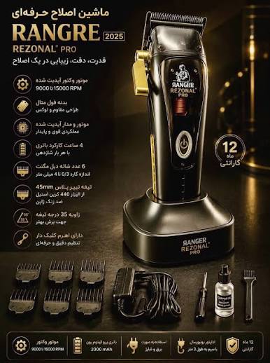ماشین اصلاح رزونال (رنجر) کلیپر Ranger 2025